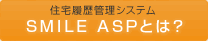 住宅履歴管理システム SMILE ASPとは？