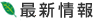最新情報