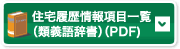 住宅履歴情報項目一覧（類義語辞書）（PDF）