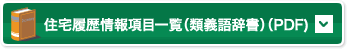 住宅履歴情報項目一覧（類義語辞書）（PDF）