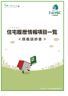住宅履歴（いえかるて）類義語辞書