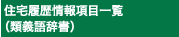 住宅履歴情報項目一覧（類義語辞書）