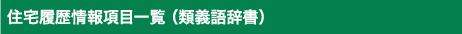 住宅履歴情報項目一覧（類義語辞書）