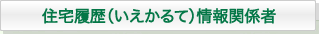 住宅履歴（いえかるて）情報関係者